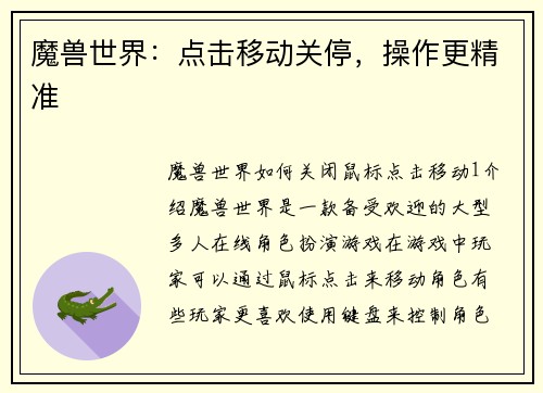 魔兽世界：点击移动关停，操作更精准