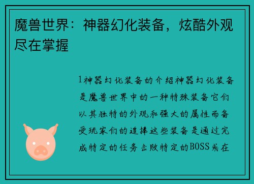 魔兽世界：神器幻化装备，炫酷外观尽在掌握