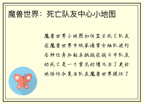 魔兽世界：死亡队友中心小地图