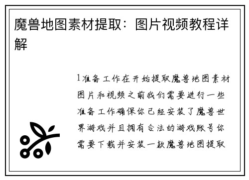 魔兽地图素材提取：图片视频教程详解